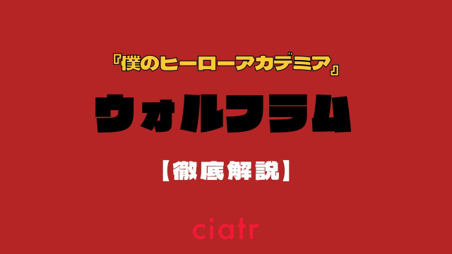 ヒロアカ ウォルフラム