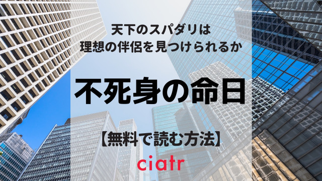 不死身の命日