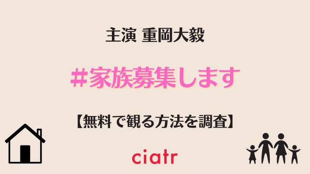 ドラマ『#家族募集します』 配信記事 サムネイル