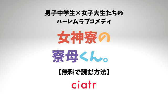 女神寮の寮母くん。