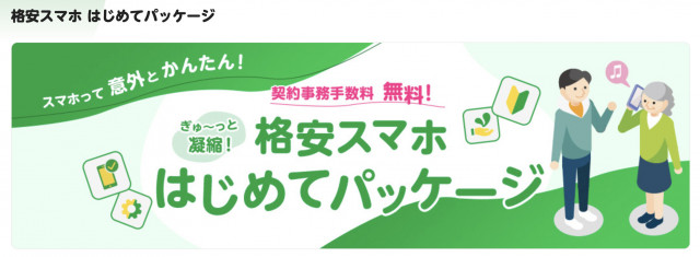mineo 格安スマホ はじめてパッケージ
