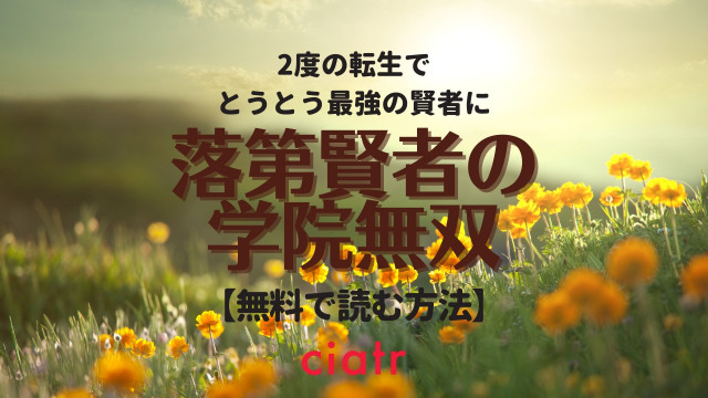 小説 落第賢者の学院無双 を全巻無料で読む方法は 最新刊まで読めるサービスを比較 Ciatr シアター