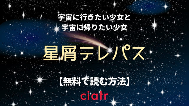 星屑テレパス