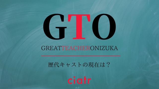 ドラマ Gto シリーズの歴代キャストを一挙紹介 現在はなにをしている 反町版 Akira版 Ciatr シアター