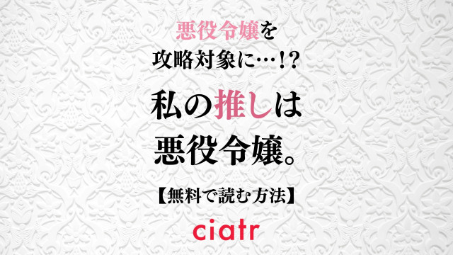 私の推しは悪役令嬢。