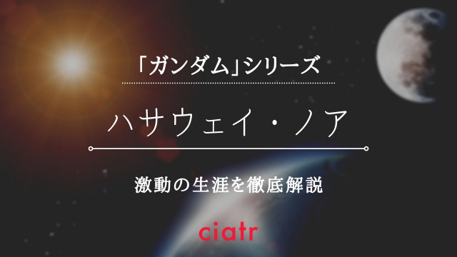 ハサウェイ・ノア