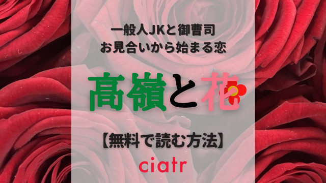 高嶺と花