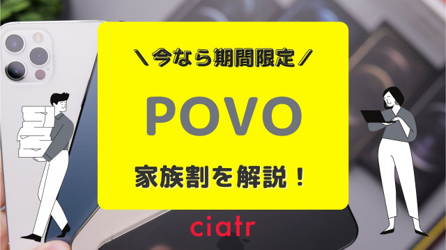 povo 家族割 サムネ