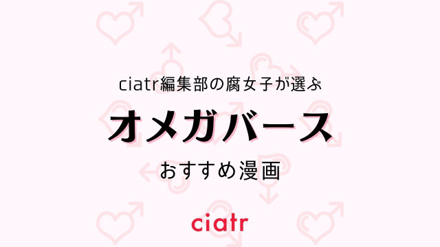 オメガバース