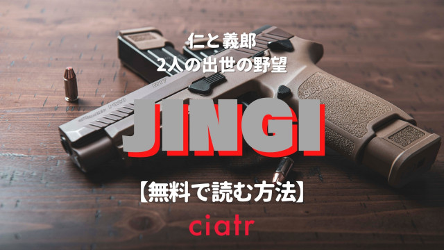 漫画 Jingi 仁義 を全巻無料で読む方法は チンピラが本筋で成り上がる Ciatr シアター