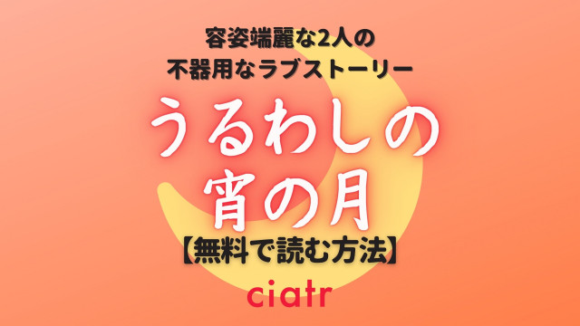 うるわしの宵の月