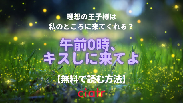 午前0時、キスしに来てよ