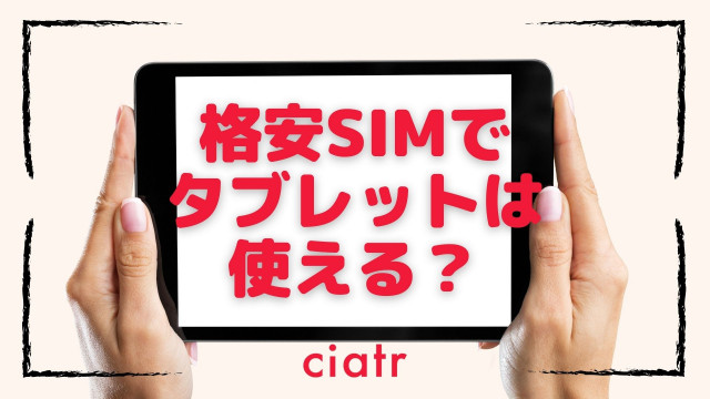 格安SIM タブレット
