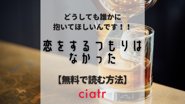 恋をするつもりはなかった
