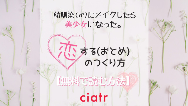 恋する(おとめ)の作り方