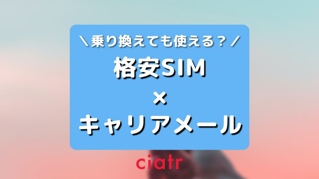 格安SIM キャリアメール