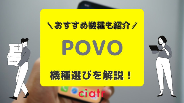 povo 機種 サムネ