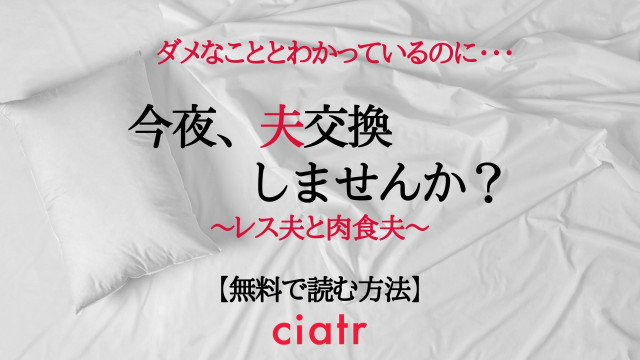 今夜、夫交換しませんか?~レス夫と肉食夫~