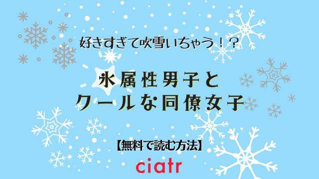 漫画 氷属性男子とクールな同僚女子 を全巻無料で読む方法はある Snsの話題作 Ciatr シアター