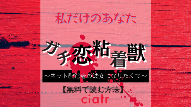 ガチ恋粘着獣~ネット配信者の彼女になりたくて~