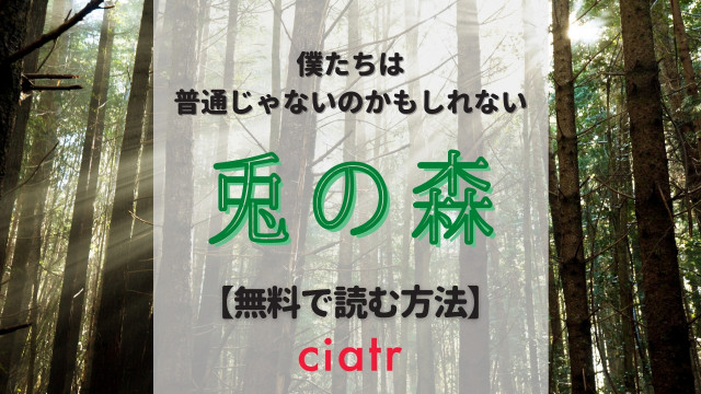 Bl漫画 兎の森 を全巻無料で読む方法は 最新刊まで試し読みあり Ciatr シアター