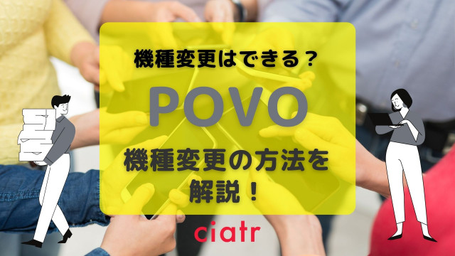 povo 機種変更