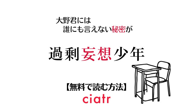 Bl漫画 過剰妄想少年 を全巻無料で読む方法は 試し読みできるサービスを紹介 Ciatr シアター