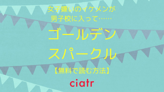 ゴールデンスパークル
