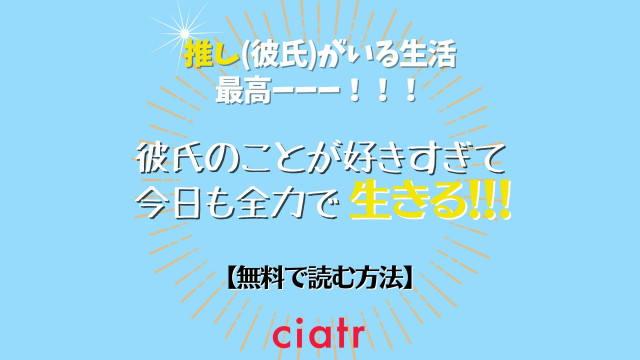 彼氏のことが好きすぎて今日も全力で生きる は無料で読める Twitterでの話題作をイッキ読み Ciatr シアター