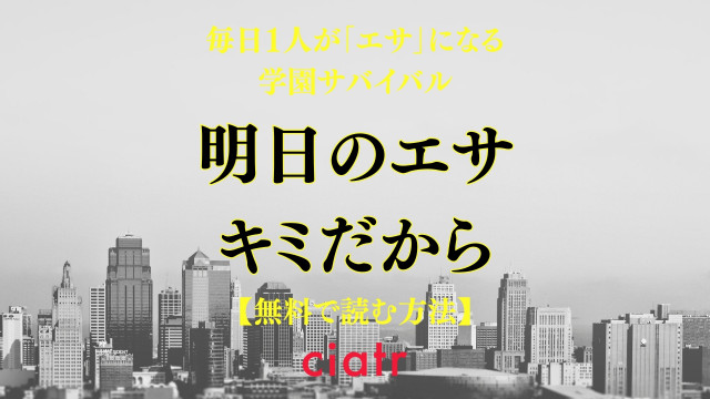 明日のエサ キミだから
