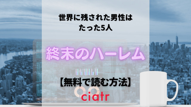 終末のハーレム