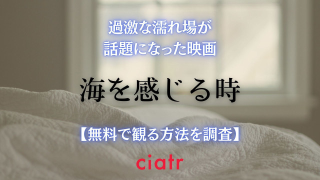 海を感じる時 動画配信