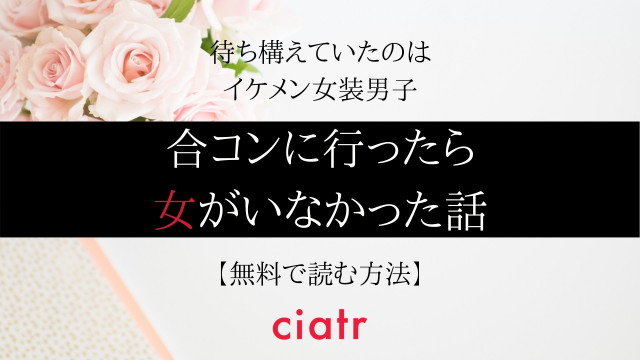 合コンに行ったら女がいなかった話