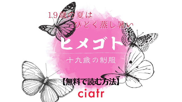 ヒメゴト~十九歳の制服~