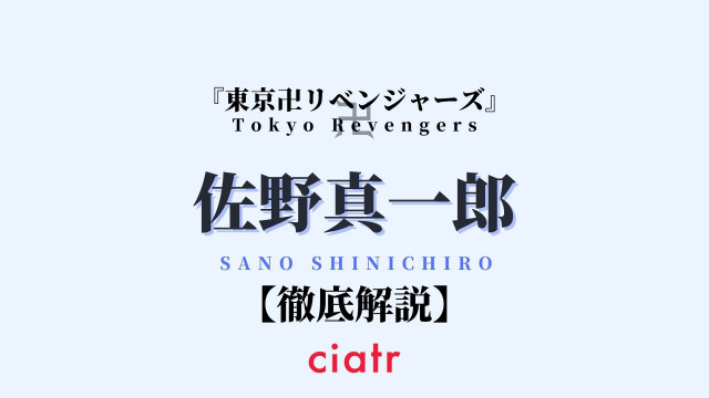 佐野真一郎は弱いけど強い マイキーの兄を徹底解説 東京リベンジャーズ Ciatr シアター