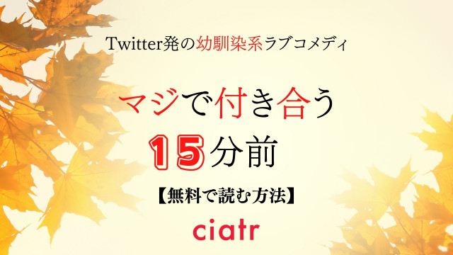 マジで付き合う15分前