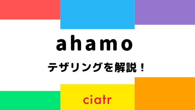 ahamo テザリング サムネ