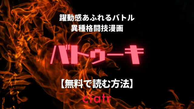 バトゥーキ