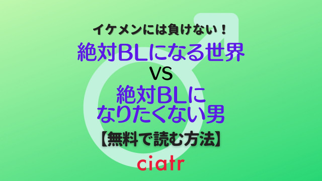 絶対BLになる世界