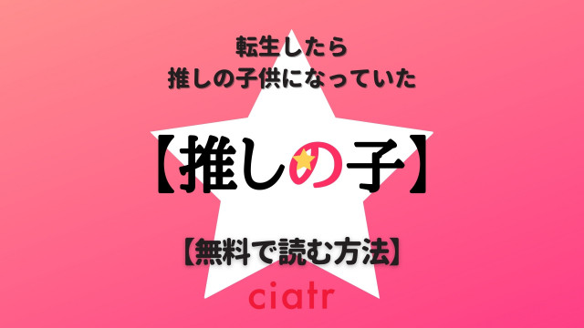 推しの子