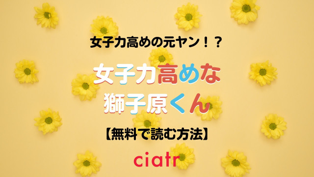 女子力高めな獅子原くん