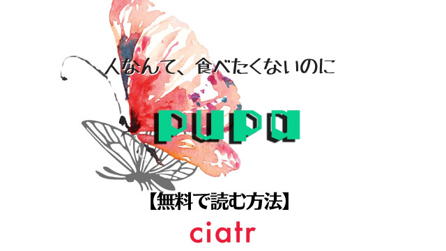 漫画 Pupa を全巻無料で読む方法は 最新刊まで読めるサービスを紹介 Ciatr シアター