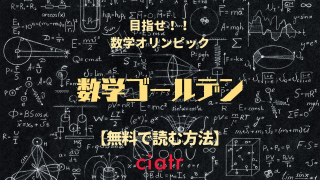 数学ゴールデン