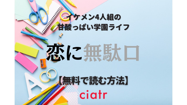 恋に無駄口