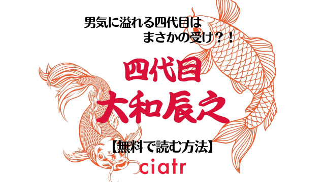 四代目・大和辰之