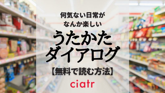 うたかたダイアログ