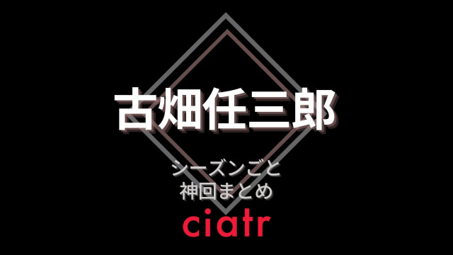 『古畑任三郎』