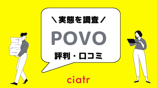 povo 評判