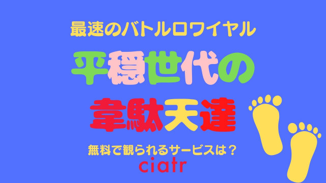 アニメ 平穏 ゆとり 世代の韋駄天達 を無料で視聴できる動画配信サービスはある 21年7月アニメ化 Ciatr シアター