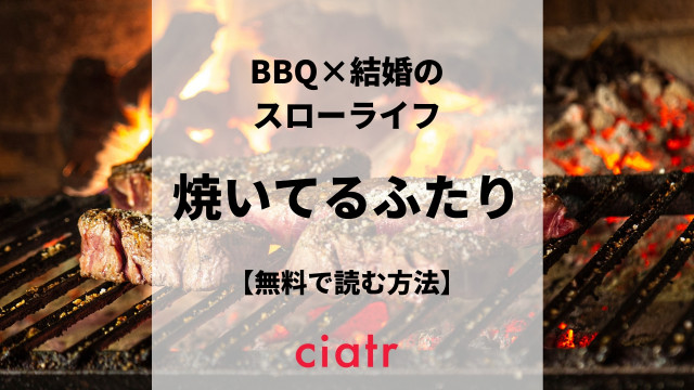 焼いてるふたり